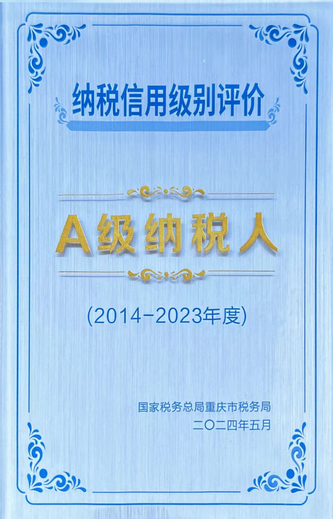 A級(jí)納稅人-國(guó)家稅務(wù)總局重慶市稅務(wù)局