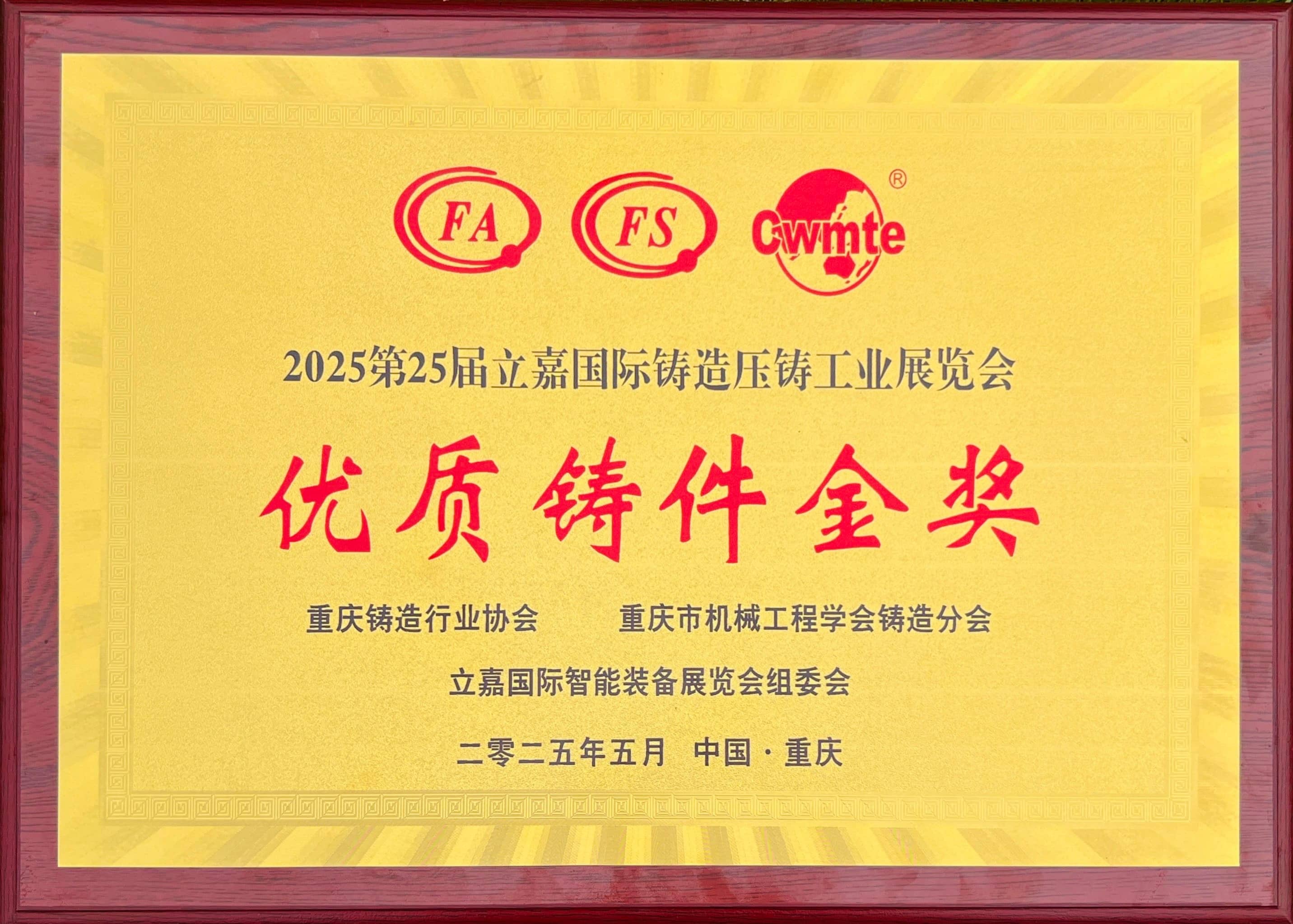 第25屆鑄造行業(yè)協(xié)會(huì)優(yōu)質(zhì)鑄件金獎(jiǎng)