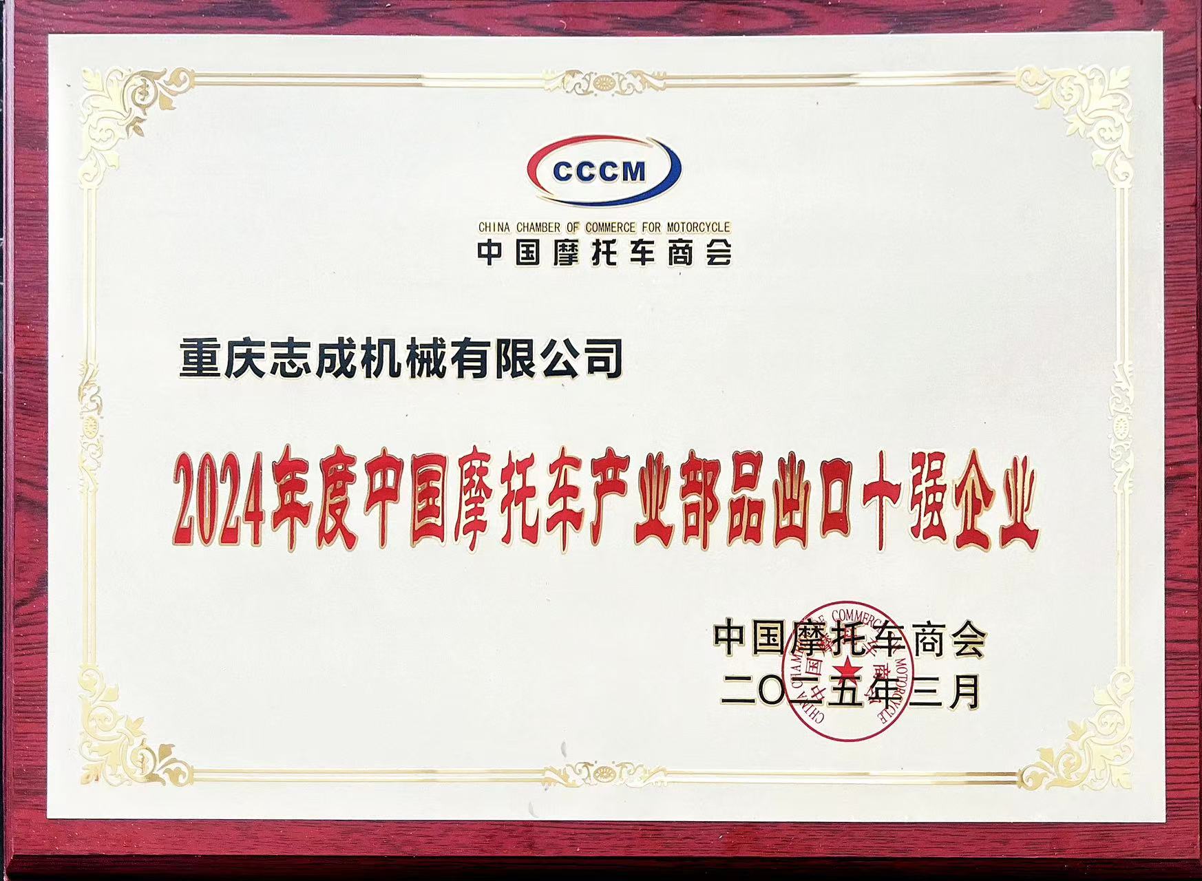 2024年度中國(guó)摩托車產(chǎn)業(yè)部品出口十強(qiáng)企業(yè)